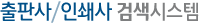 출판사/인쇄사 검색시스템